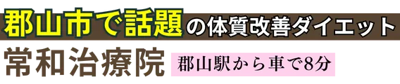 ダイエット専門|常和治療院