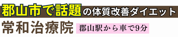 ダイエット専門｜常和治療院